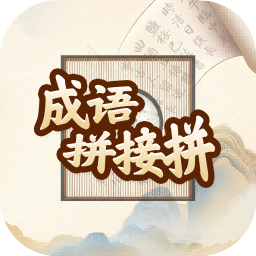 成語拼接拼
