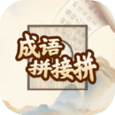 成語(yǔ)拼接拼