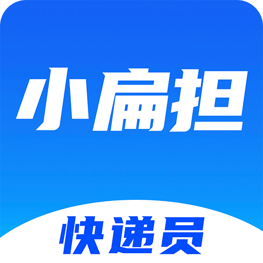 快遞員小扁擔(dān)