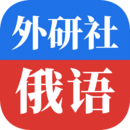 外研社俄語(yǔ)