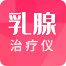 乳腺治療儀