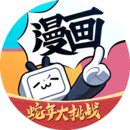 嗶哩嗶哩漫畫