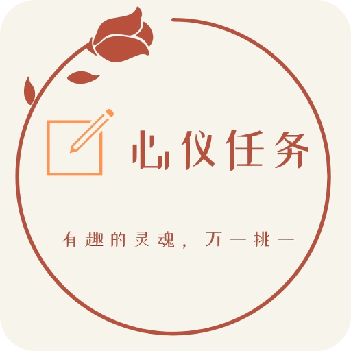 心儀任務