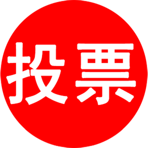 活動星投票評選助手