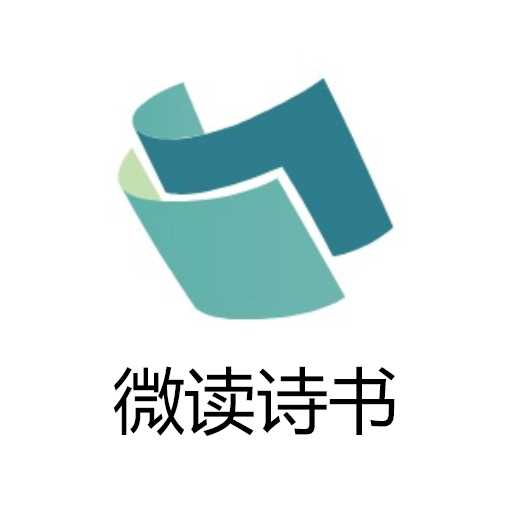微讀詩書