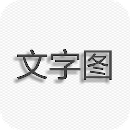 文字图片制作