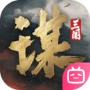 三國：謀定天下