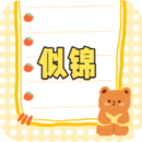 似錦