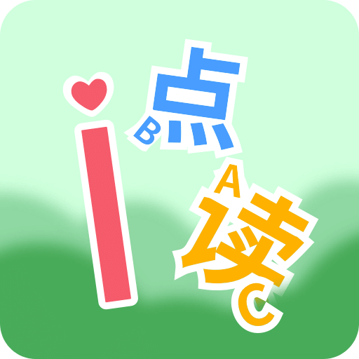 愛點(diǎn)讀 ABC