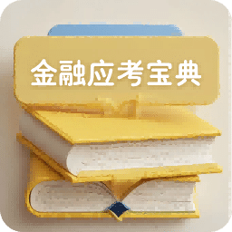 金融考試寶典