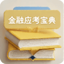 金融考試寶典