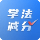 學(xué)法減分免費(fèi)搜題-學(xué)法減分神器