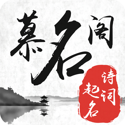 慕名閣起名