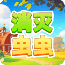 消滅蟲蟲