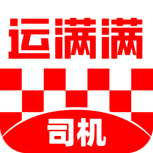 运满满司机v5.10.0.2