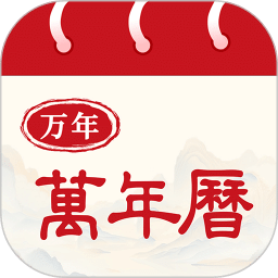 日歷萬年歷通