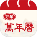 中華萬年歷黃歷通