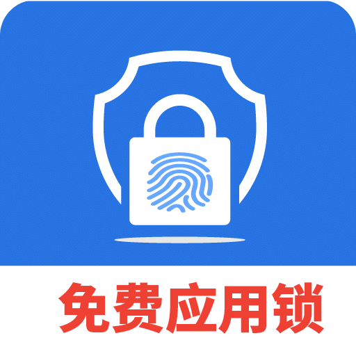 免費隱私應(yīng)用鎖