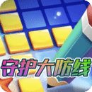 守護大防線