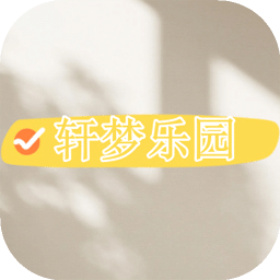 軒夢樂園