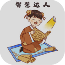 智慧達人