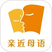 親近母語