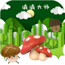 消消大師