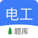 電工考試小助手