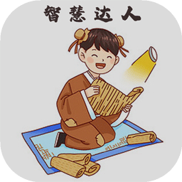 智慧達(dá)人