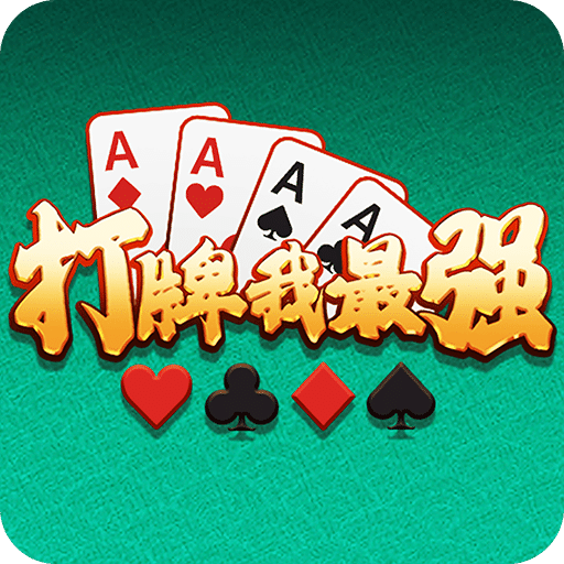 打牌我最強(qiáng)