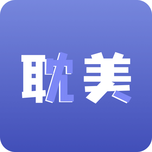 耽美