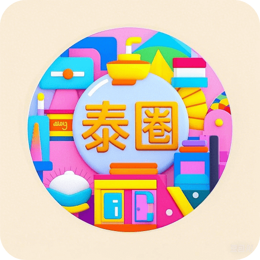 泰圈