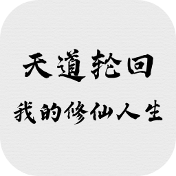 天道輪回：我的修仙夢