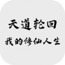 天道輪回：我的修仙夢