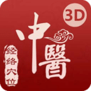 中醫(yī)經(jīng)絡(luò)穴位-3D針灸與中醫(yī)百科