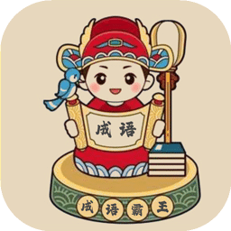成語霸王