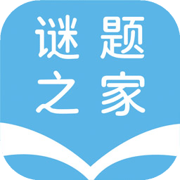 謎題之家