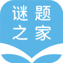 謎題之家