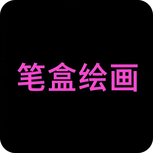 筆盒