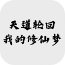 天道輪回：我的修仙夢
