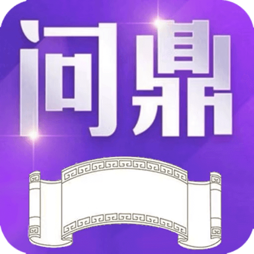 問鼎