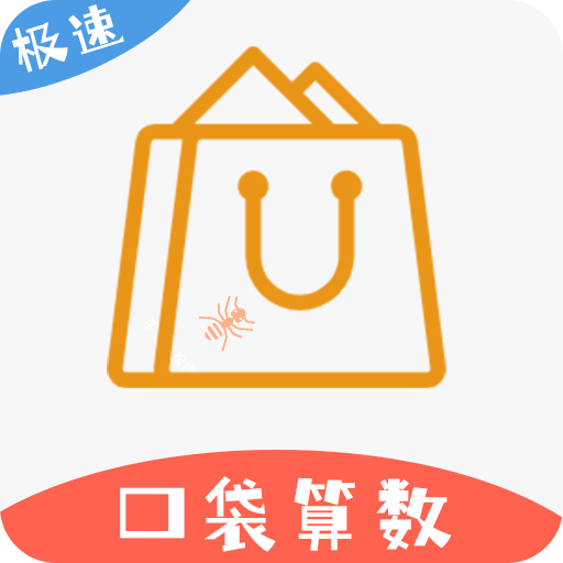 口袋算數(shù)
