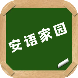 安語家園