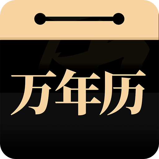 吉真萬年歷