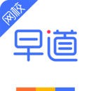 早道網(wǎng)校