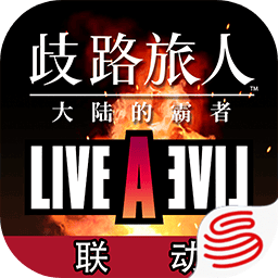 歧路旅人：大陸的霸者