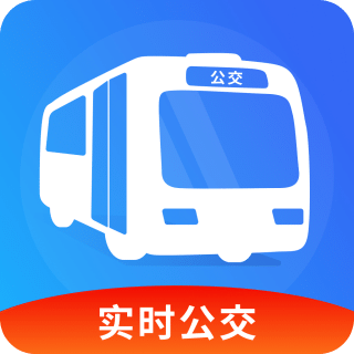 實(shí)時(shí)公交精準(zhǔn)查