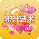 蜜汁話術