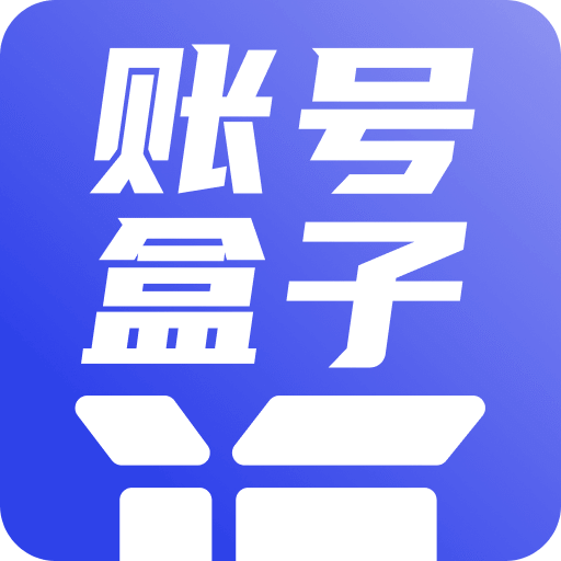 賬號盒子