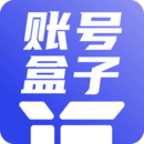 賬號盒子